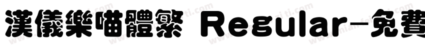 汉仪乐喵体繁 Regular字体转换